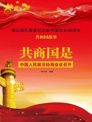 cover image of 共商国是